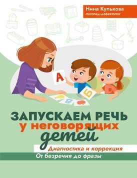 Запускаем речь у неговорящих детей. Диагностика и коррекция: от безречия до фразы 34831 фото