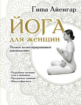 Йога для жінок. Повний ілюстрований посібник 1698611 фото