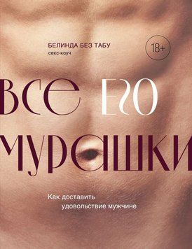 Усі ЙОГО мурашки. Як зробити приємність чоловікові 15231 фото