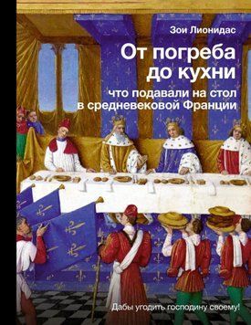 От погреба до кухни. Что подавали на стол в средневековой Франции 1644011 фото