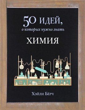 Химия. 50 идей, о которых нужно знать 22095169 фото
