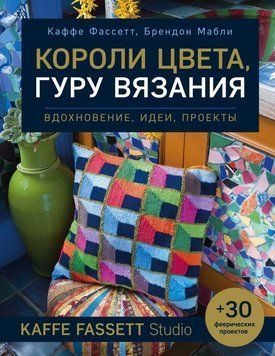 Короли цвета, гуру вязания. Вдохновение, идеи, проекты Kaffe Fassett Studio 129510 фото