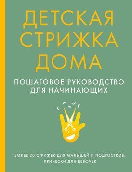 Детская стрижка дома. Пошаговое руководство для начинающих 69510 фото