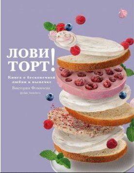 Лови торт! Книга про нескінченну любов до випічки 1408611 фото