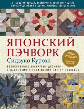 Японский пэчворк Сидзуко Куроха. Великолепные лоскутные дизайны с шаблонами и пошаговыми мастер... 39654 фото
