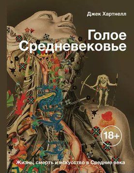 Голое Средневековье. Жизнь, смерть и искусство в Средние века 1945411 фото