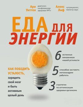 Еда для энергии. Как победить усталость, зарядить свой мозг и быть активным целый день 61231 фото