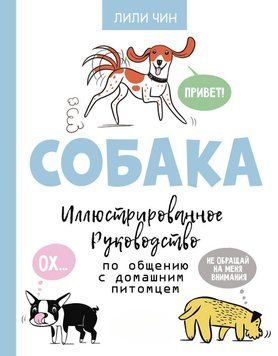 Собака. Ілюстрований посібник зі спілкування з домашнім улюбленцем 43031 фото