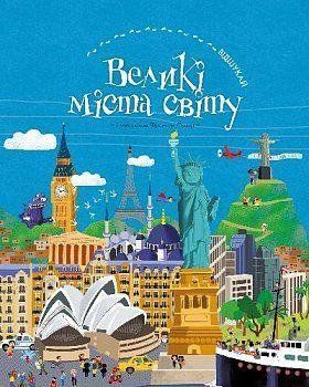 ПОЛУЧИ. Большие города мира. Франсуа Фуаяр. BookChef 2375868784 фото