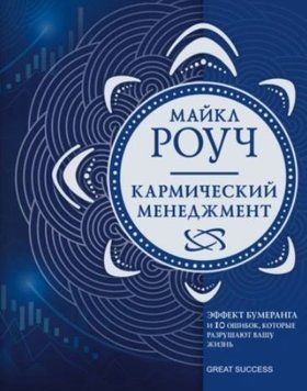 Кармический менеджмент. Эффект бумеранга и 10 ошибок, которые разрушают вашу жизнь 1346622 фото