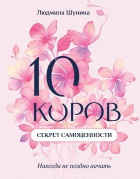 10 корів. Секрет самоцінності. Ніколи не пізно почати 1932811 фото