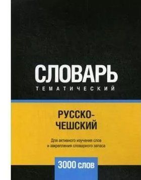Русско-чешский тематический словарь. 3000 слов 8644387 фото