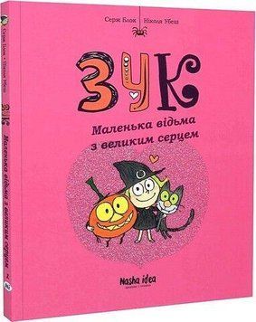 ЗУК. Маленькая ведьма с большим сердцем. Наша Идея 2375869507 фото