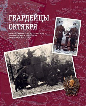 Гвардейцы Октября. Роль коренных народов стран Балтии в установлении и укреплении большевистского строя 10528126 фото