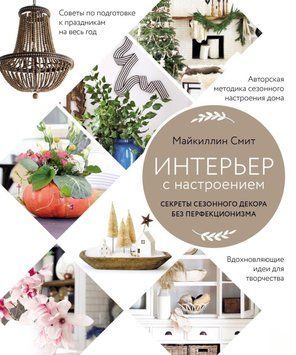Интерьер с настроением. Секреты сезонного декора без перфекционизма 21831 фото