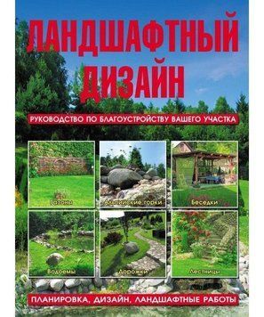 Ландшафтний дизайн. Посібник із благоустрою вашої ділянки 136910 фото