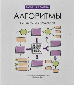 Алгоритмы успешного управления. 30 инструментов уверенного руководителя 1677911 фото