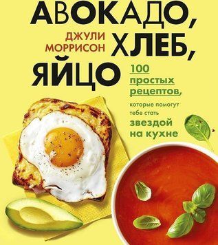 Авокадо, хліб, яйце. 100 простих рецептів, які зможе здолати кулінар-початківець 1003221 фото