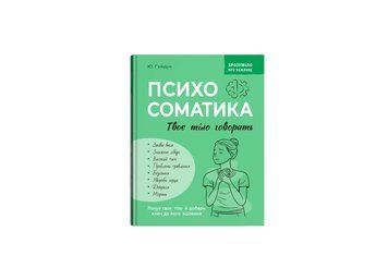 ПСИХОСОМАТИКА твое тело говорит понятно о важном Ю.Гайдуке КристалБук 2564080333 фото