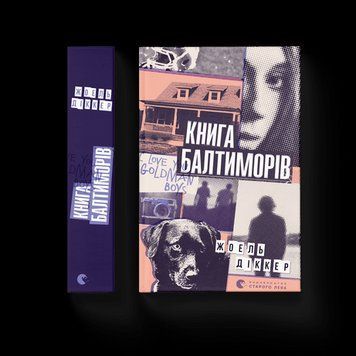 Книга Балтіморов Діккер Жоель ВСЛ 2375850206 фото