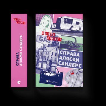 Дело Аляски Сандерс .Диккер Жоэль .ВСЛ 2375865671 фото