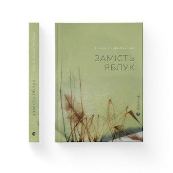 Вместо яблок. Иванна Скиба-Якубова ВСЛ 2445058292 фото