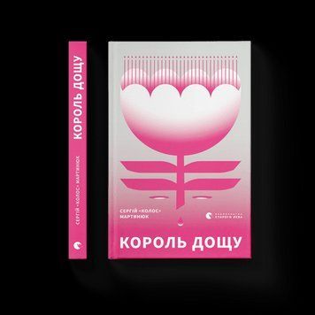 Король дощу Сергій &laquo;Колос&raquo; Мартинюк ВСЛ 2375854263 фото