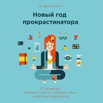 Новий рік прокрастинатора. 23 звички, які допоможуть побороти лінощі і досягти результатів 4712 фото