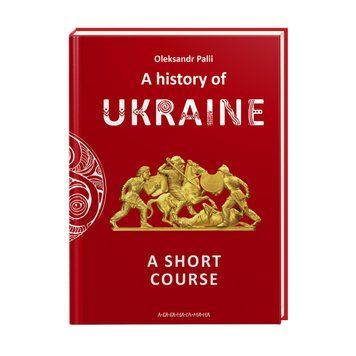 History of Ukraine (Історія України), А-БА-БА-ГА-ЛА-МА-ГА 2375854974 фото