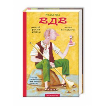 ВЕЛИКИЙ ДРУЖНІЙ ВЕЛЕТЕНЬ (ВДВ), Роальд Дал А-БА-БА-ГА-ЛА-МА-ГА 2375854383 фото