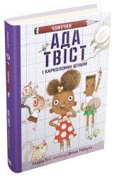 Ада Твіст і &laquo;Карколомні штани&raquo; (2) - Ада Твіст і &laquo;Карколомні штани&raquo;.Біті А., Робертс Д. (ілл.).КМ-Букс 2375866330 фото