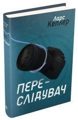 Переслідувач (Детектив Йона Лінна, книга 5).Кеплер Л..КМ-Букс 2375867295 фото