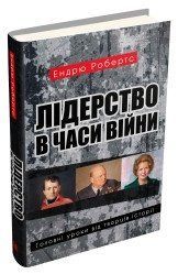 Лідерство в часи війни. Головні уроки від творців історії.Робертс Е..КМ-Букс 2375867232 фото