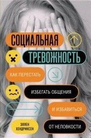 Соціальна тривожність. Як перестати уникати спілкування та позбутися незручності 243810 фото