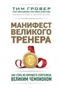 Манифест великого тренера. Как стать из хорошего спортсмена великим чемпионом 1601 фото