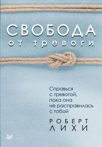 Свобода от тревоги. Справься с тревогой, пока она не расправилась с тобой 1838 фото