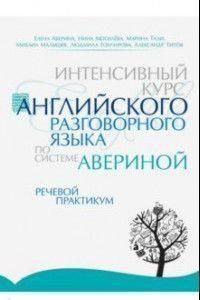 Интенсивный курс английского разговорного языка по системе Авериной. Речевой практикум 97710 фото
