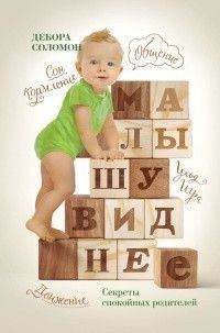 Малышу виднее. Секреты спокойных родителей 5623 фото
