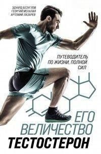 Его величество тестостерон. Путеводитель по жизни, полной сил 371028 фото