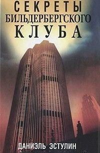 Секреты Бильдербергского клуба 14115 фото