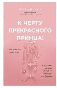 До біса прекрасного принца! Як перестати чекати дива і побудувати нарешті стосунки, у яких є майбутнє 360721 фото