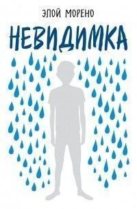 Невидимка. Про шкільне цькування від першої особи 14336 фото
