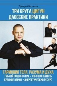 Три круга Цигун. Даосские практики 452721 фото