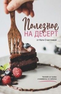 Корисне на десерт від Катерини Щасливої 413821 фото