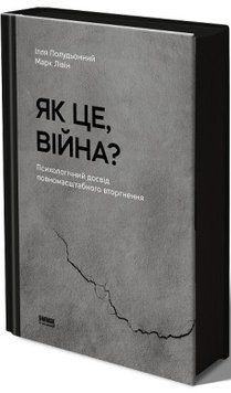 Як це, війна? Психологічний досвід повномасштабного вторгнення. Наш Формат 2499645686 фото