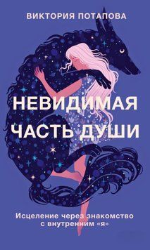 Невидимая часть души. Исцеление через знакомство с внутренним &laquo;я&raquo; 1897011 фото