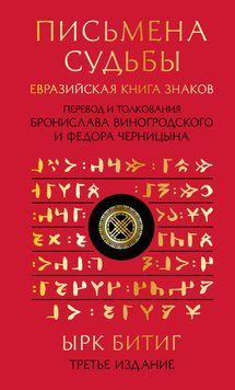 Письмена судьбы. Евразийская Книга знаков Ырк Битиг 1734511 фото