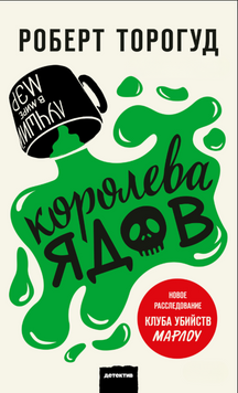 Королева ядов 2268729 фото