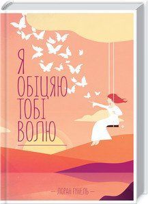 Я обещаю тебе свободу. Гуннель Л. КСД 2787178970 фото