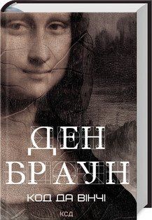 Код да Винчи. Браун Д. КСД 2787178920 фото